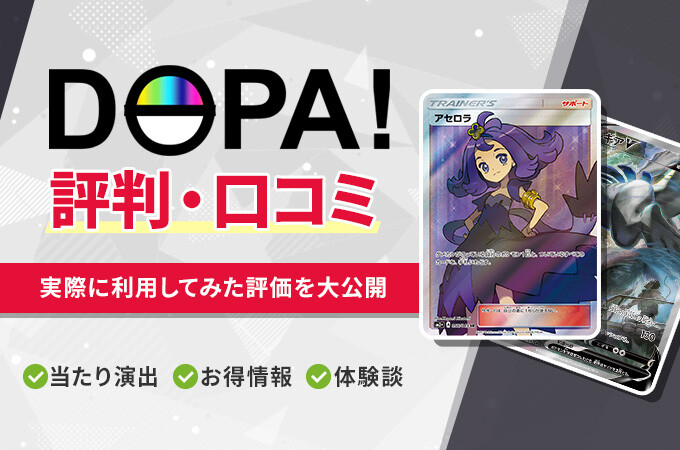 DOPAオリパの評判口コミまとめ！当たらないという噂の真相を徹底調査【ドーパオリパ】