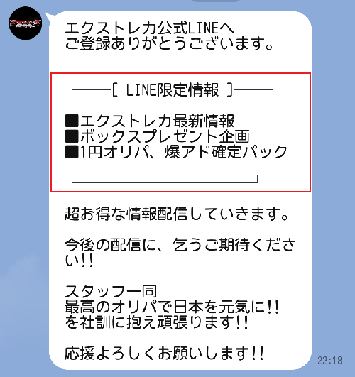 エクストレカ　LINE