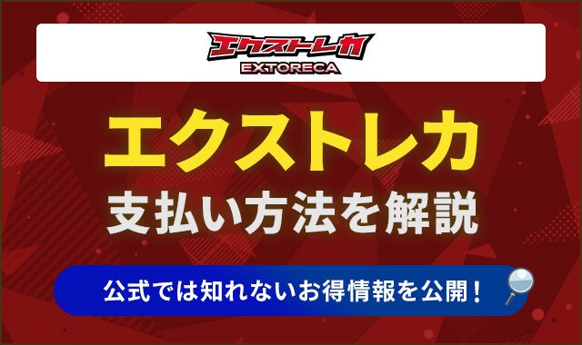 エクストレカ　支払い方法を解説