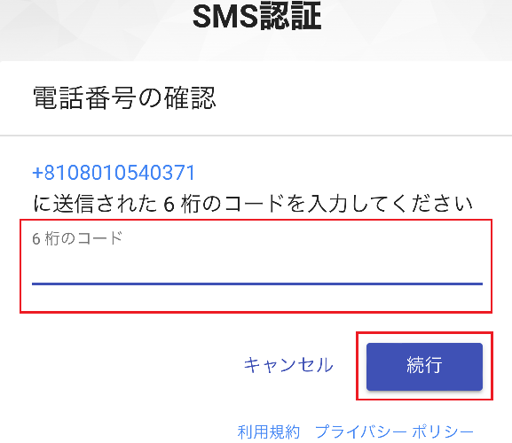 エクストレカ　SMS認証　②