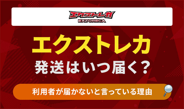 エクストレカ発送はいつ届く？2-