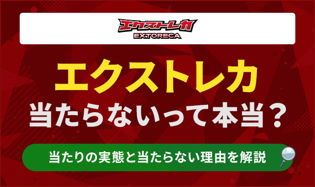 エクストレカ当たらないって本当？