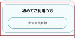 オリパラ　会員登録⑥