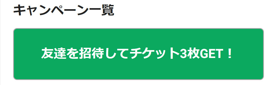 友達招待で最大3回分のガチャチケがもらえる