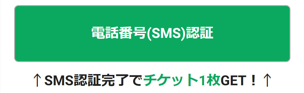 SMS認証で1回分のガチャチケがもらえる