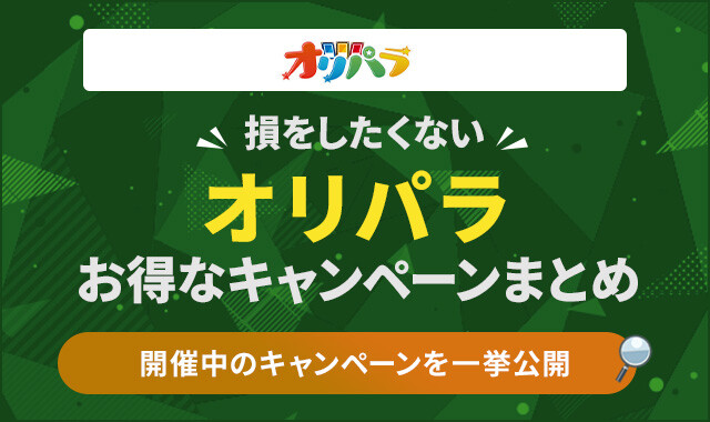 ＼損をしたくない／　開催中のキャンペーンを一挙公開