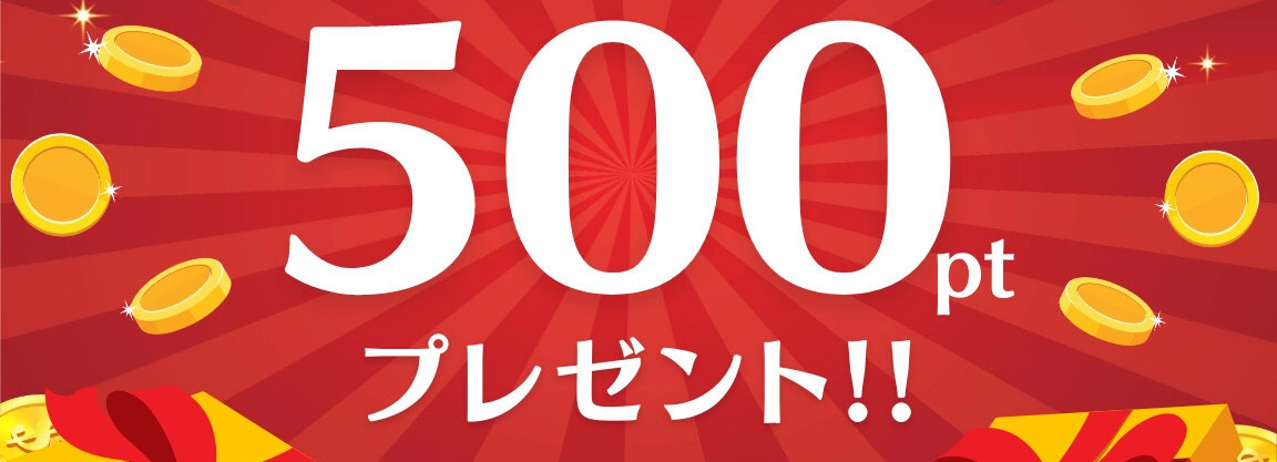 SMS認証で500ポイントもらえる