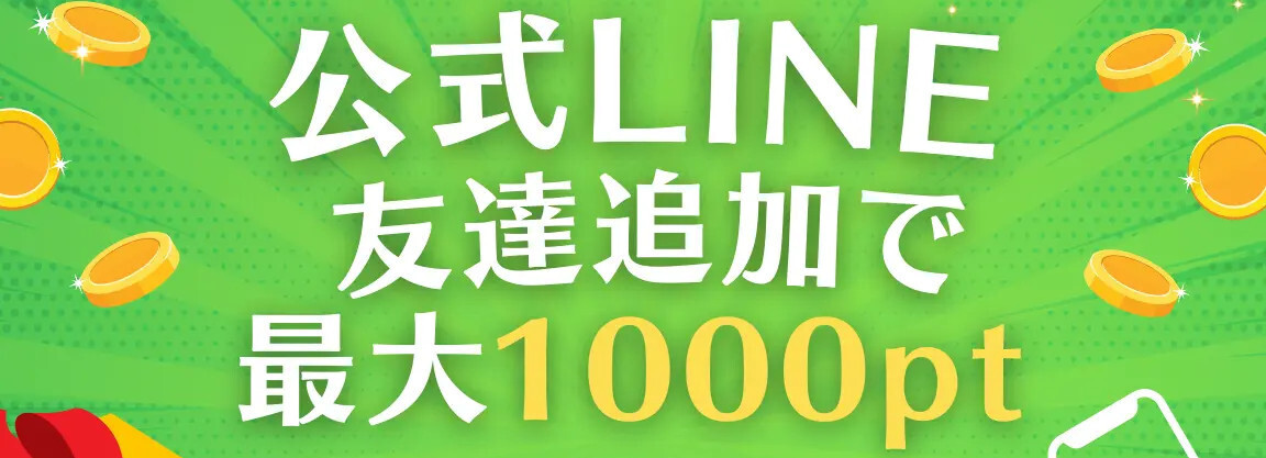 LINE追加で最大1,000ptもらえる