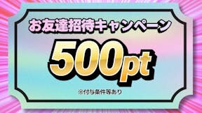 友達招待で500ポイントもらえる