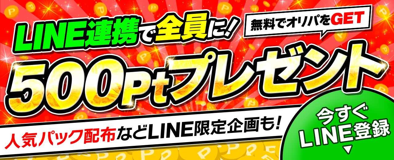 IrisオリパLINE登録で500ポイントもらえる