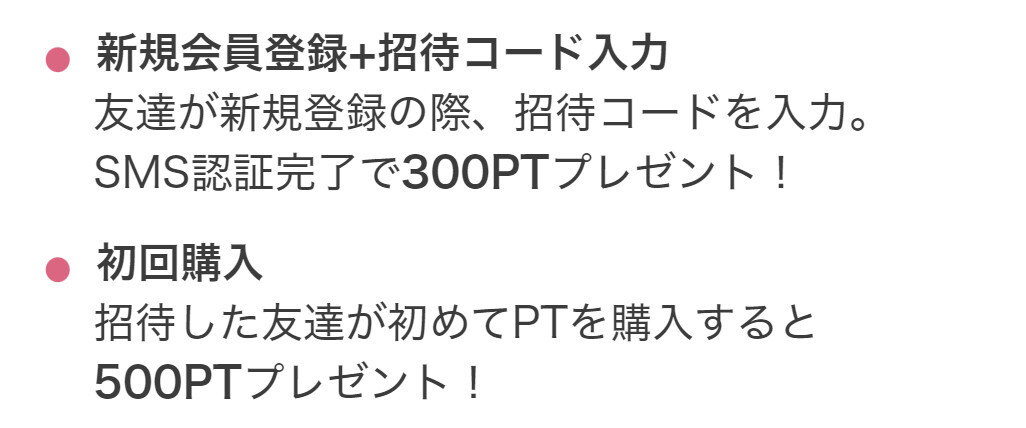 友達招待で300ポイントもらえる