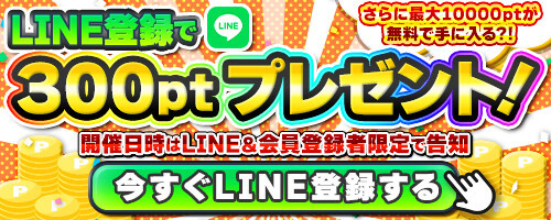 LINE登録で300ポイントもらえる