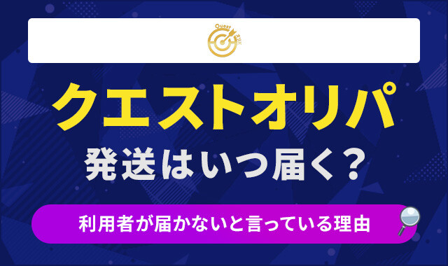 クエストオリパ発送はいつ届く？