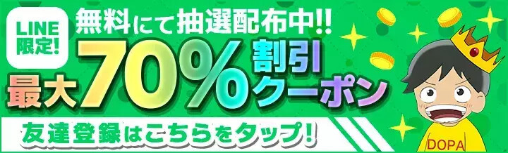 クーポン配布でお得に使えるオンラインオリパ