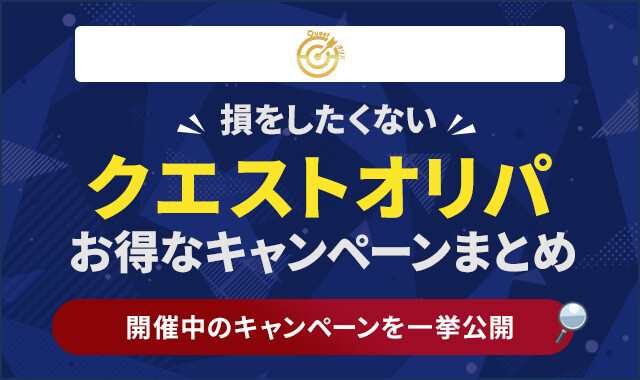 クエストオリパ　お得なキャンペーンまとめ