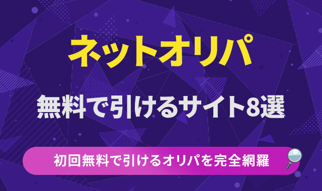 ネットオリパを無料で引けるサイト8選！初回無料で引けるオリパを完全網羅