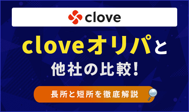 cloveオリパと他社の比較！