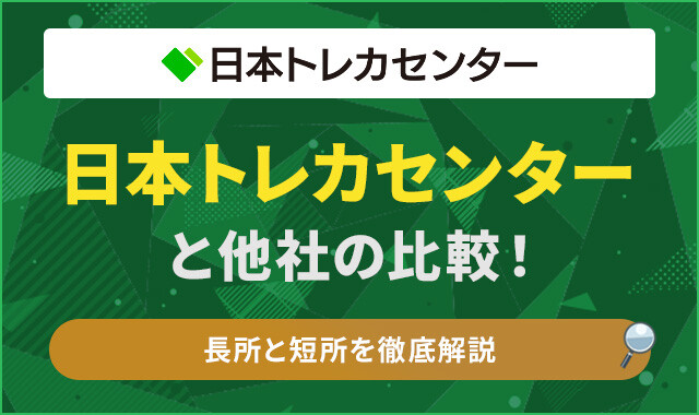 日本トレカセンター　比較