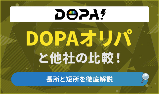 DOPAオリパ　比較