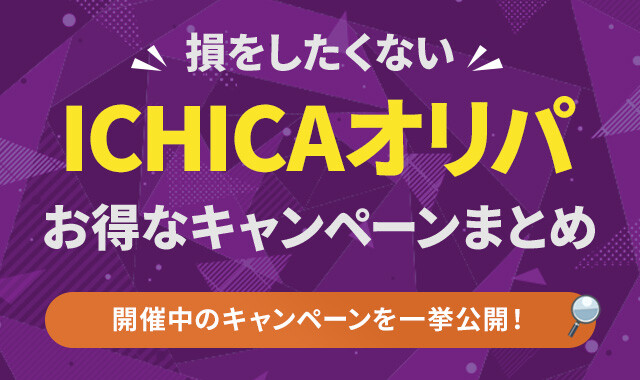 ICHICAオリパ　クーポン　アイキャッチ