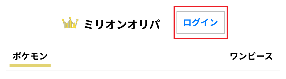 ミリオンオリパ　会員登録①