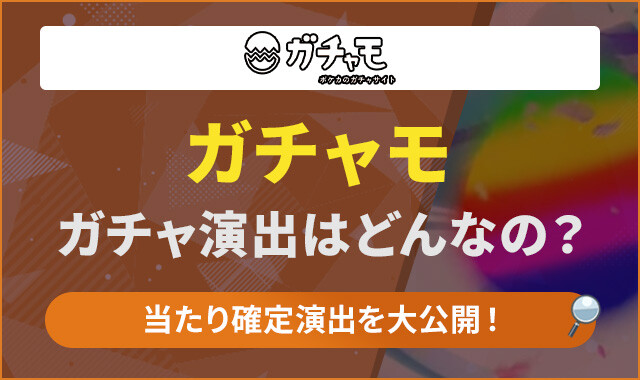 ガチャモ　演出アイキャッチ