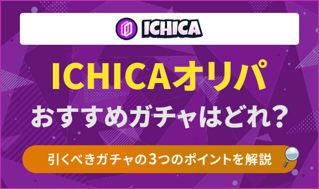 ICHICAオリパ　アイキャッチ