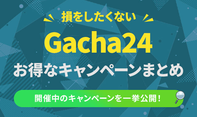 Gacha24　アイキャッチ