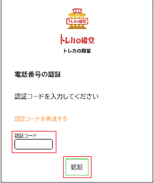 トレカの殿堂　SMS認証　③