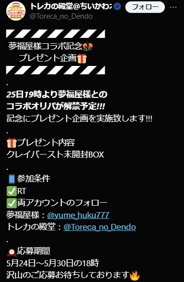 トレカの殿堂　Twitter　①