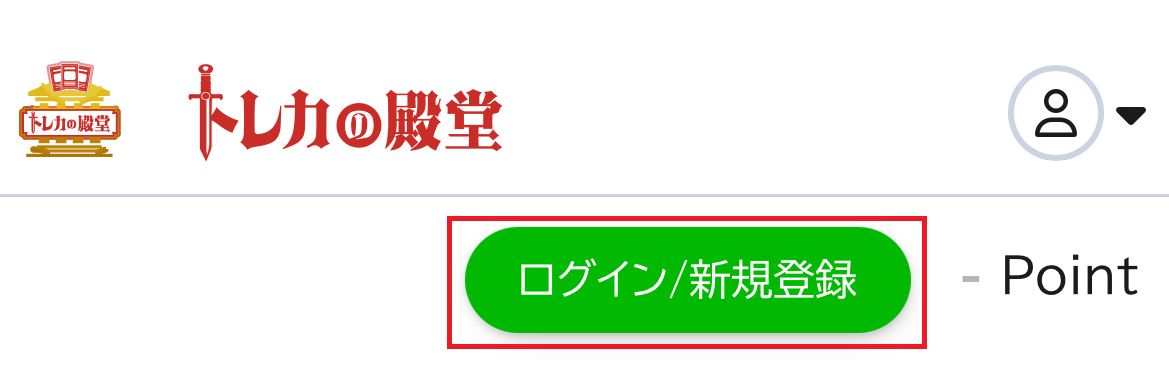 トレカの殿堂　会員登録　①