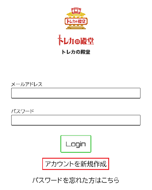 トレカの殿堂　会員登録　②