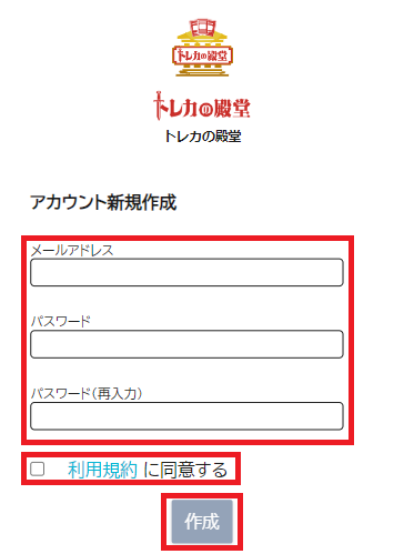 トレカの殿堂　会員登録　④