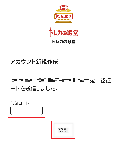 トレカの殿堂　会員登録　③