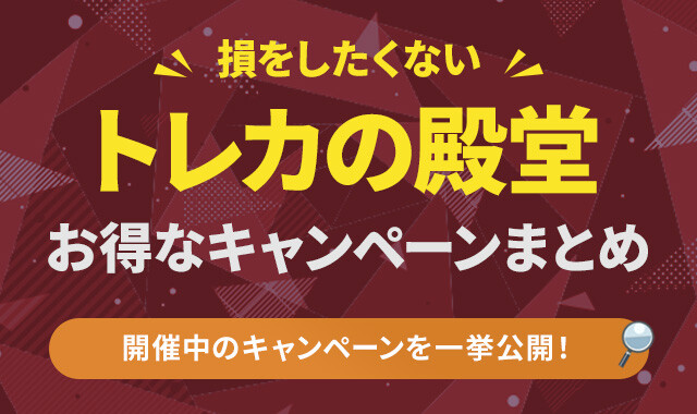 トレカの殿堂　キャンペーン　アイキャッチ