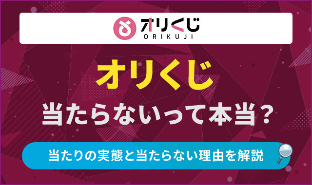 オリくじ　当たらないアイキャッチ