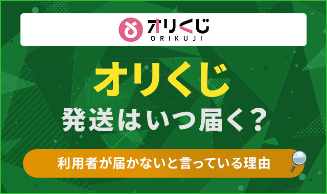 オリくじ　発送　アイキャッチ