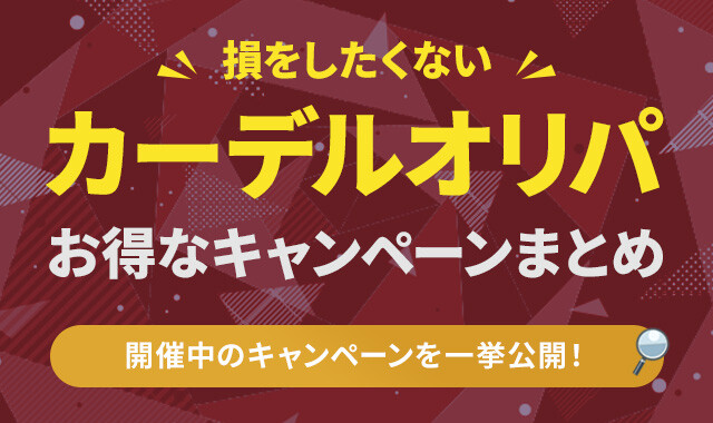 カーデルオリパ　キャンペーン　アイキャッチ