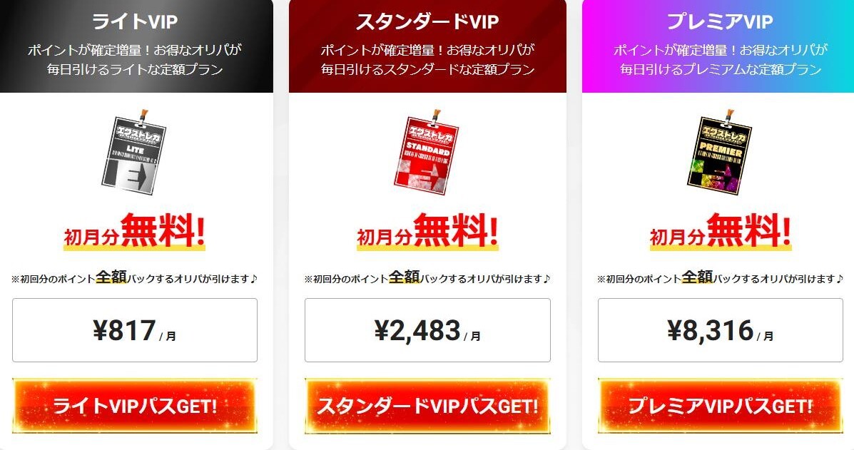 エクストレカ　ＶＩＰパス