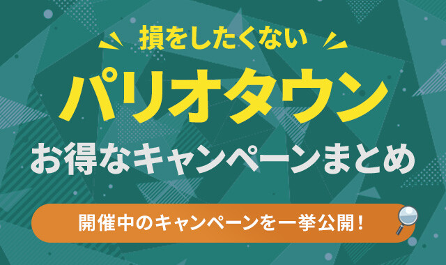 パリオタウン　キャンペーン　アイキャッチ