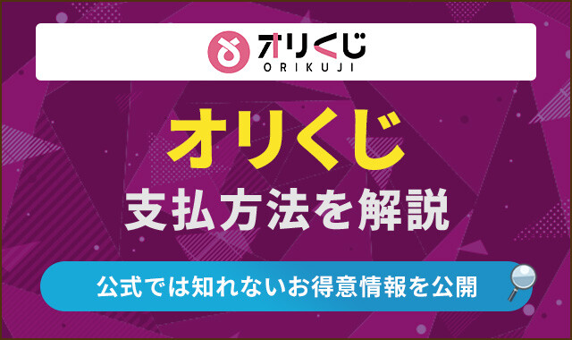 オリくじ　支払い方法　アイキャッチ