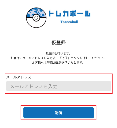 トレカボール　会員登録②