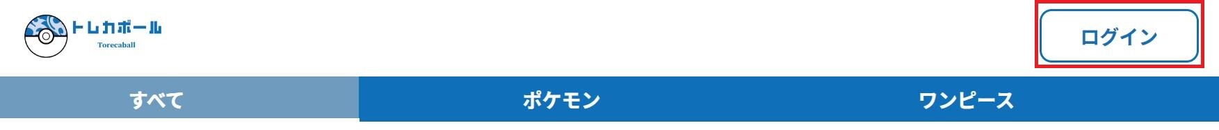 トレカボール　会員登録④