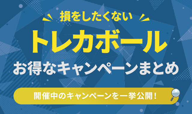 トレカボール　アイキャッチ