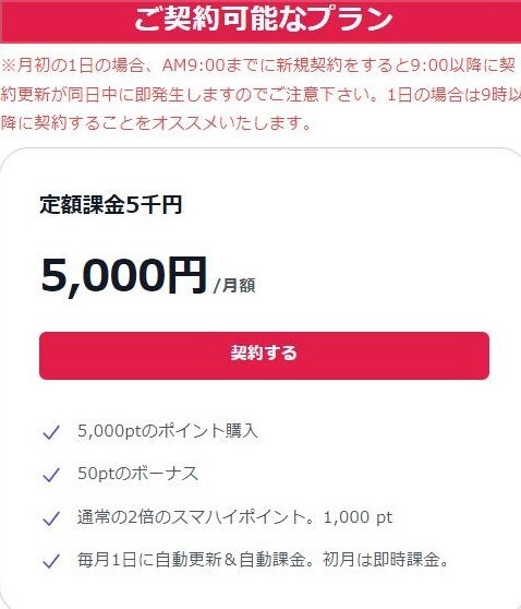 スマハイ　定額課金プラン