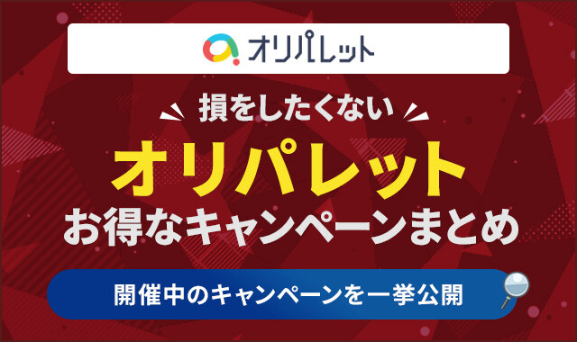 オリパレット　お得なキャンペーンまとめのコピー