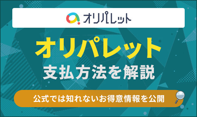 オリパレット　料金　アイキャッチ