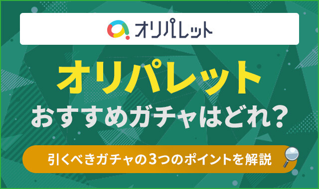 オリパレット　おすすめガチャ　アイキャッチ