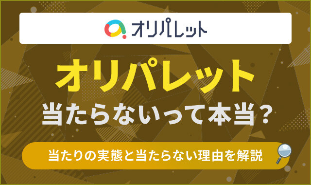 オリパレット　当たらない　アイキャッチ