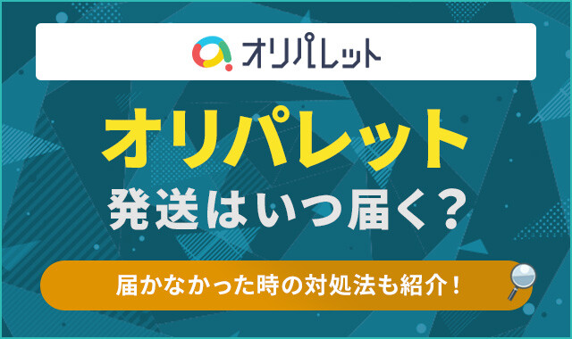 オリパレット　発送　アイキャッチ (2)